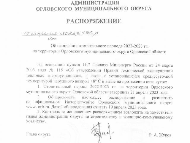 Об окончании отопительного периода 2022-2023 гг.на территории Орловского муниципального округа Орловской области